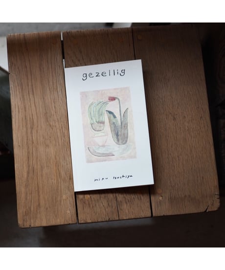 gezellig | 土屋未久【イラストサイン入】