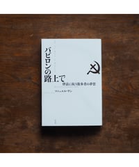 バビロンの路上で 律法に抗う散歩者の夢想｜マニュエル・ヤン