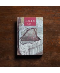 石の星座｜足立巻一