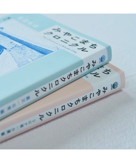 みやこまちクロニクル 震災・日常編 ＋ コロナ禍・介護編 2巻セット｜ちほちほ