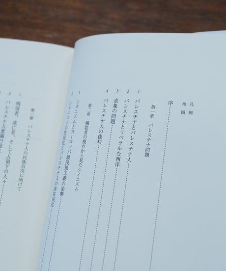 パレスチナ問題｜エドワード・W・サイード 杉田英明/訳