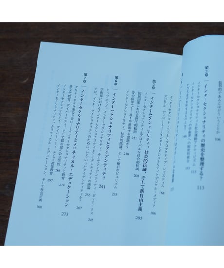 インターセクショナリティ｜パトリシア・ヒル・コリンズ スルマ・ビルゲ 小原 理乃/訳 下地 ローレンス吉孝/監修 | 訳