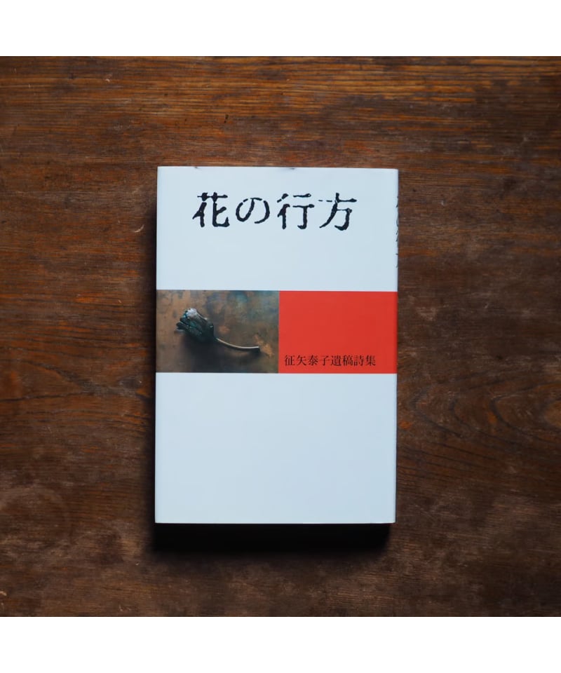 【中古】 花の行方 征矢泰子遺稿詩集/思潮社/征矢泰子 Amazon.co.jp: 花の行方: 征矢泰子遺稿詩集 : 征矢泰子: 本