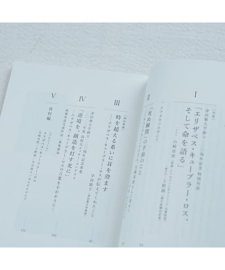 死ぬことと、生きること キューブラー・ロスをめぐる対話｜山崎章郎・上野創・早川敦子
