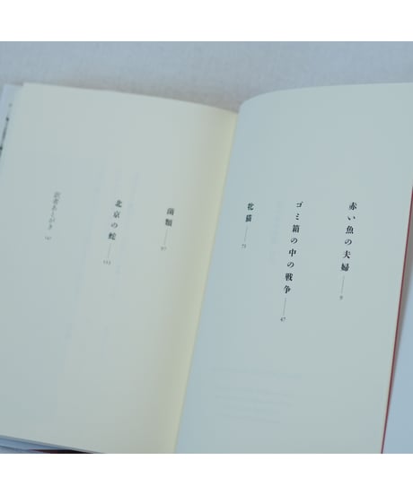 赤い魚の夫婦｜グアダルーペ・ネッテル　宇野和美/翻訳