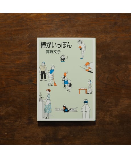 棒がいっぽん｜ 高野文子