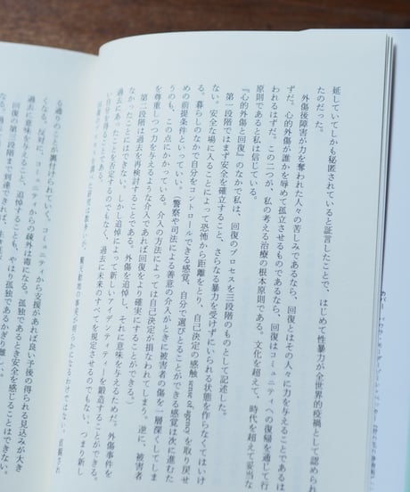 真実と修復 暴力被害者にとっての謝罪・補償・再発防止策｜ジュディス・L・ハーマン 阿部大樹/訳
