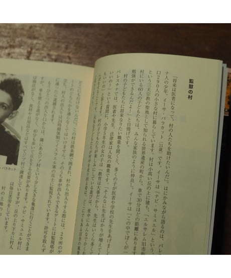 ぼくの村は壁で囲まれた パレスチナに生きる子どもたち｜高橋真樹
