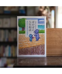 【イラストサイン本】ぼのぼの人生相談 ひととくらべちゃダメなのさ｜いがらしみきお
