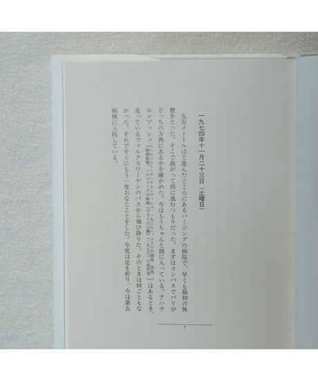 氷上旅日記 ミュンヘン‐パリを歩いて［新装版］| ヴェルナー・ヘルツォーク / 藤川芳朗 訳
