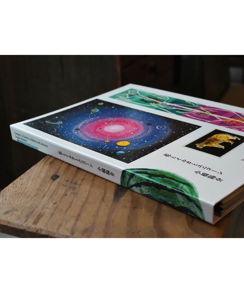 花とイルカとユニコーン / 小橋陽介 作品集【イラストサイン入