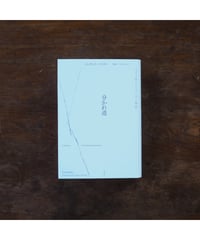 分かれ道 ユダヤ性とシオニズム批判｜ジュディス・バトラー 大橋洋一・岸まどか/訳