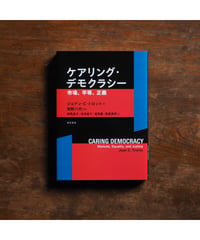 ケアリング・デモクラシー 市場、平等、正義｜ジョアン・C・トロント 岡野八代/監訳 相馬直子・池田直子・冨岡薫・對馬果莉/訳