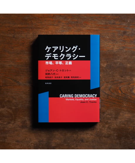 ケアリング・デモクラシー 市場、平等、正義｜ジョアン・C・トロント 岡野八代/監訳 相馬直子・池田直子・冨岡薫・對馬果莉/訳