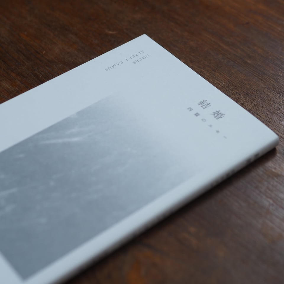 結婚 四篇のエセー｜アルベール・カミュ柏倉康夫/訳 | button