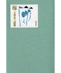 梅｜上井正三 詩集／置去り詩人文庫