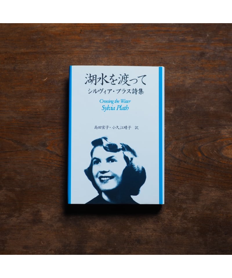 湖水を渡って シルヴィア・プラス詩集｜小久江晴子・高田宣子/訳