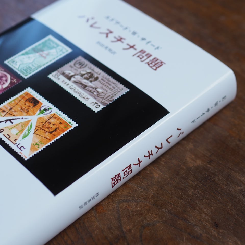 【中古】 収奪のポリティックス アラブ・パレスチナ論集成１９６９ー１９９４/ＮＴＴ出版/エドワード・Ｗ．サイード 収奪のポリティックス: アラブ・パレスチナ論集成1969-1994