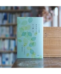 アン・ドヒョン詩選集 あさみどりの引っ越し日｜アン・ドヒョン 五十嵐真希／編・訳