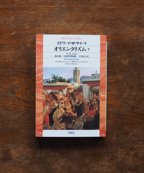オリエンタリズム 上下 2冊セット｜エドワード・Ｗ．サイード 今沢紀子/訳 板垣雄三/監 杉田英明/監