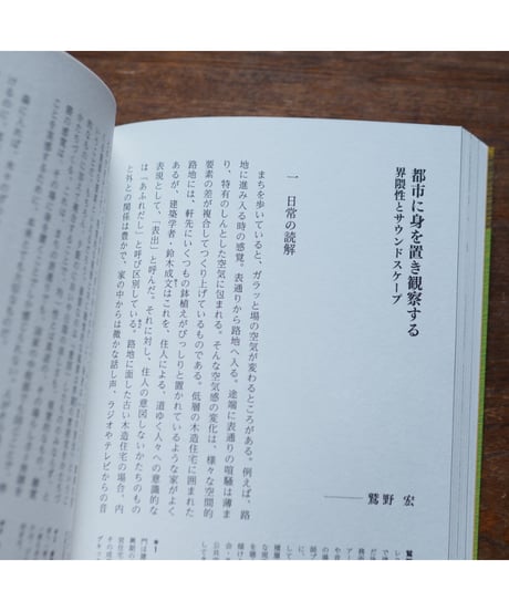 触発するサウンドスケープ 〈聴くこと〉からはじまる文化の再生｜鳥越けい子・鷲野宏・星憲一朗