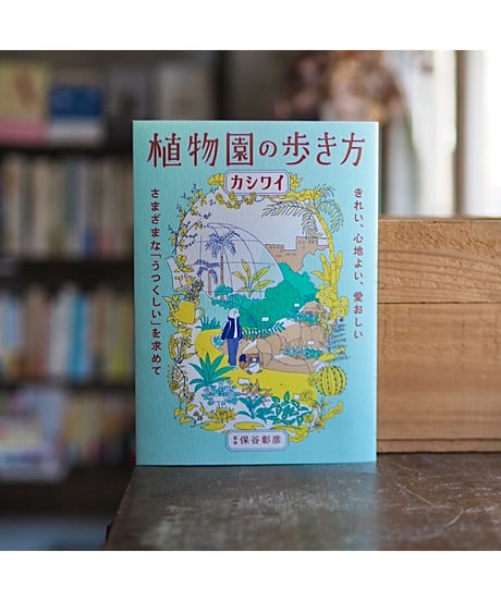 【サイン本・特典付】植物園の歩き方 きれい、心地よい、愛おしい さまざまな「うつくしい」を求めて｜カシワイ　保谷彰彦/監修