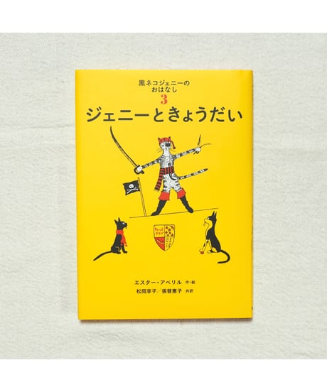 黒ネコジェニーのおはなし 全3冊セット｜エスター・アベリル 作/絵　松岡享子・張替惠子 訳