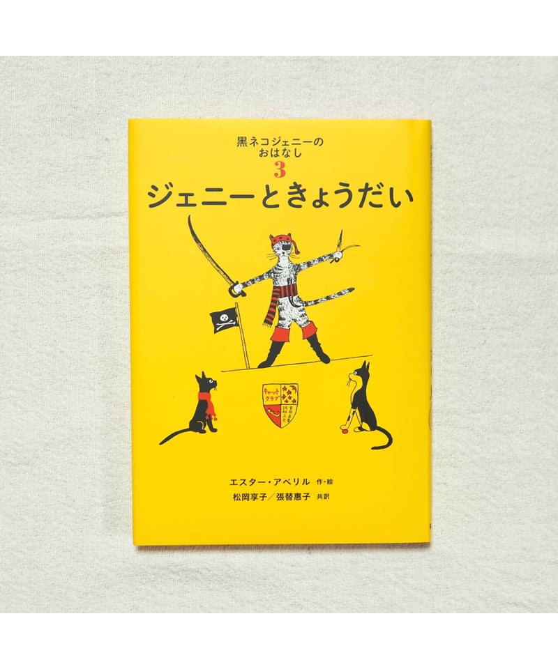 黒ネコジェニーのおはなし 全3冊セット|エスター・アベリル 作 黒ネコジェニーのおはなし 全3冊セット|エスター・アベリル 作