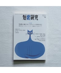 短歌研究 2023年4月号 拡大特集 「短歌の場でのハラスメントを考える」