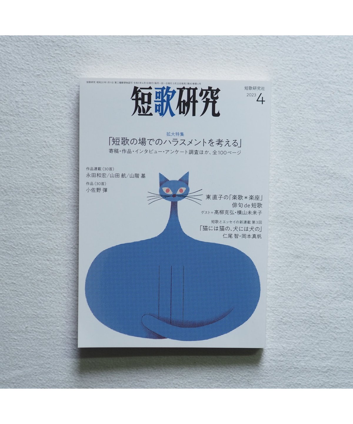 短歌研究 2023年4月号 拡大特集 「短歌の場でのハラスメントを 短歌研究 2023年4月号 拡大特集 「短歌の場でのハラスメントを
