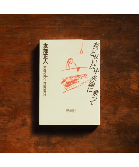 おっとせいは中央線に乗って｜友部正人