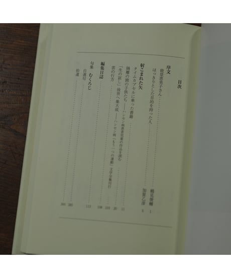 射こまれた矢 能登恵美子遺稿集 増補