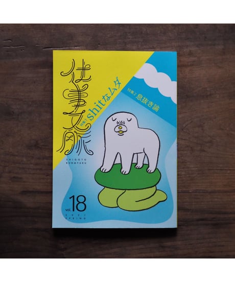 「仕事文脈 vol.18 」