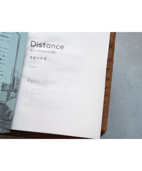 【サイン入】Distance わたしの#stayhome日記 | 今日マチ子