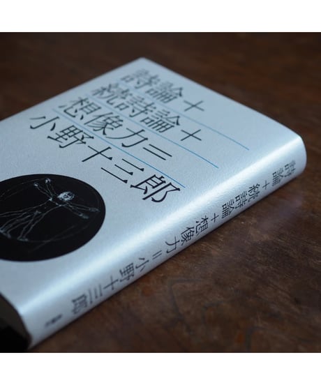 詩論＋続詩論＋想像力｜小野十三郎