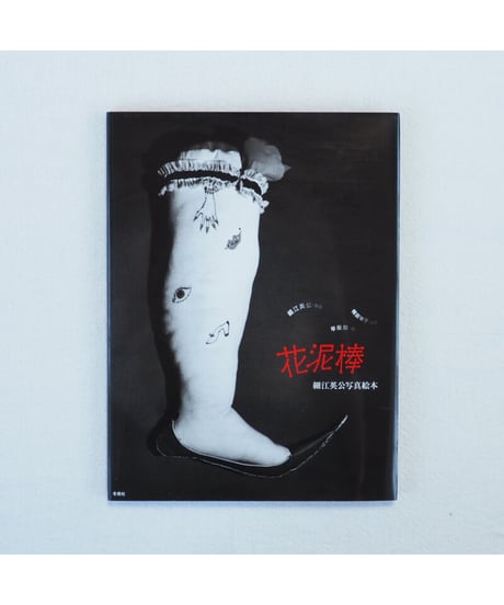 花泥棒｜細江英公/写真　鴨居羊子/人形　早坂類/詩