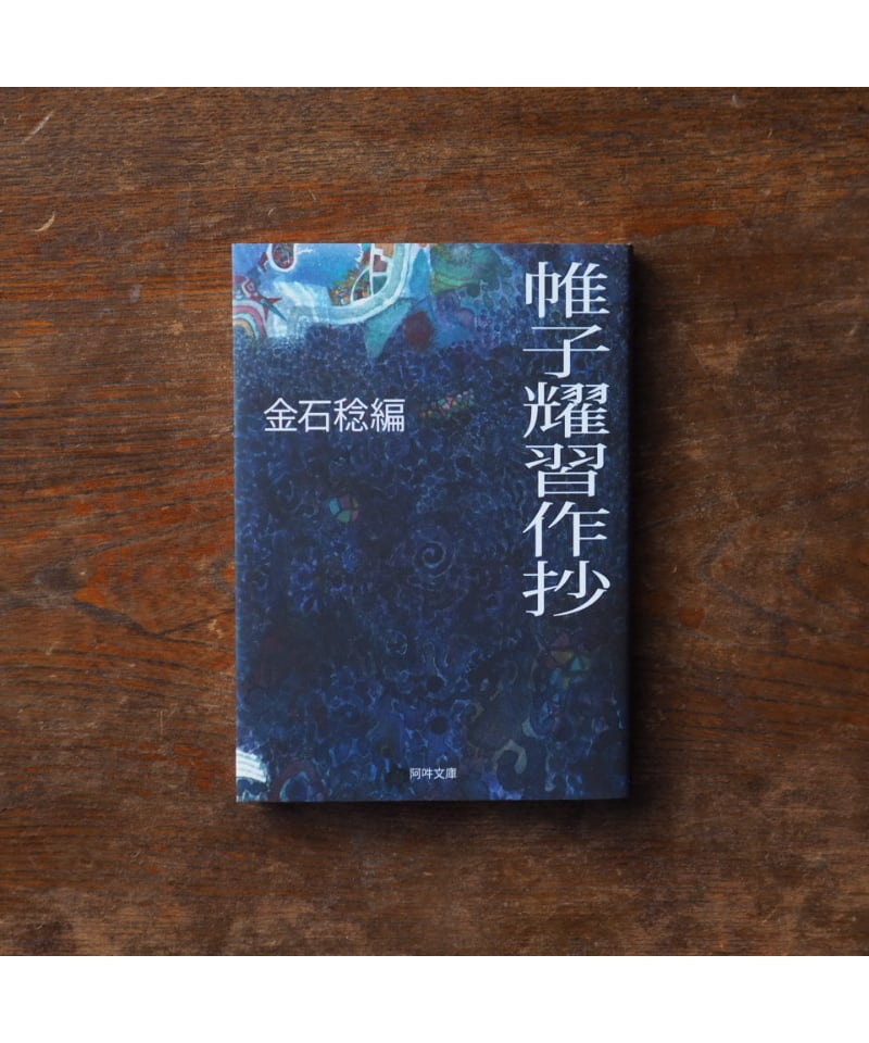 帷子耀習作抄｜金石稔/編 | button