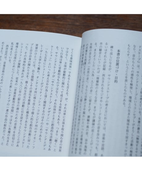 触発するサウンドスケープ 〈聴くこと〉からはじまる文化の再生｜鳥越けい子・鷲野宏・星憲一朗