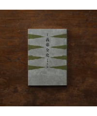 【サイン本】 義弟全史｜土井礼一郎 歌集