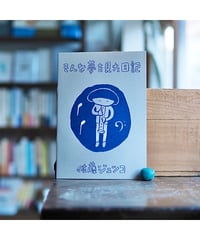 そんな夢を見た日記｜佐藤ジュンコ