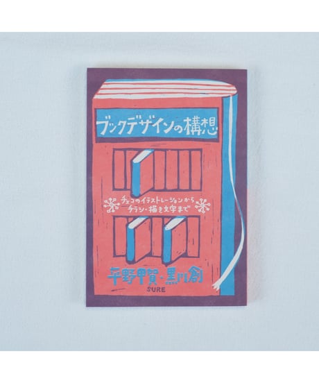 ブックデザインの構想 チェコのイラストレーションから、チラシ・描き文字まで｜平野甲賀・黒川創