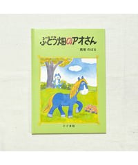 ぶどう畑のアオさん｜馬場のぼる