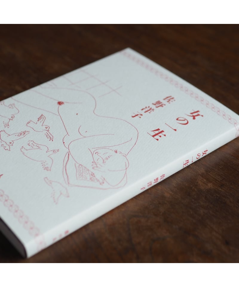 女の一生｜佐野洋子 | button