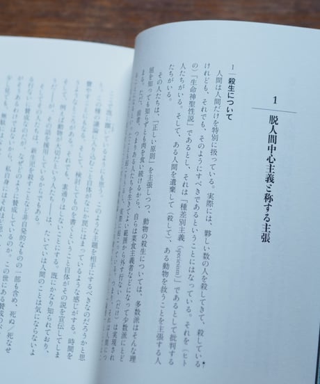 人命の特別を言わず／言う｜立岩真也