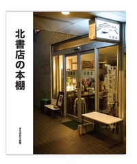 北書店の本棚