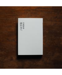 【中古】 花の行方 征矢泰子遺稿詩集/思潮社/征矢泰子 中古】 花の行方 征矢泰子遺稿詩集/思潮社/征矢泰子 中古】 花の行方