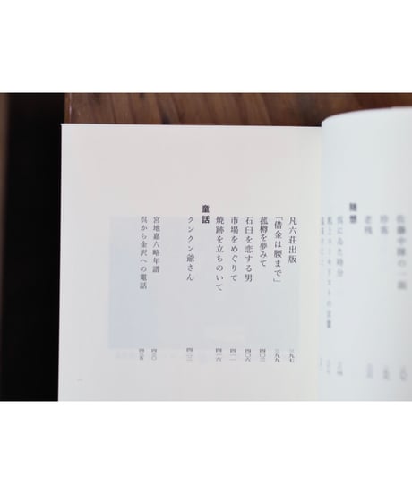 新編 嘉六集 | 宮地嘉六著　外村彰編