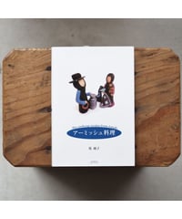アーミッシュ料理 / 堤 純子