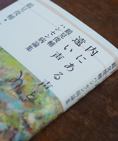 内にある声と遠い声 鶴見俊輔ハンセン病論集｜鶴見俊輔 木村哲也/編