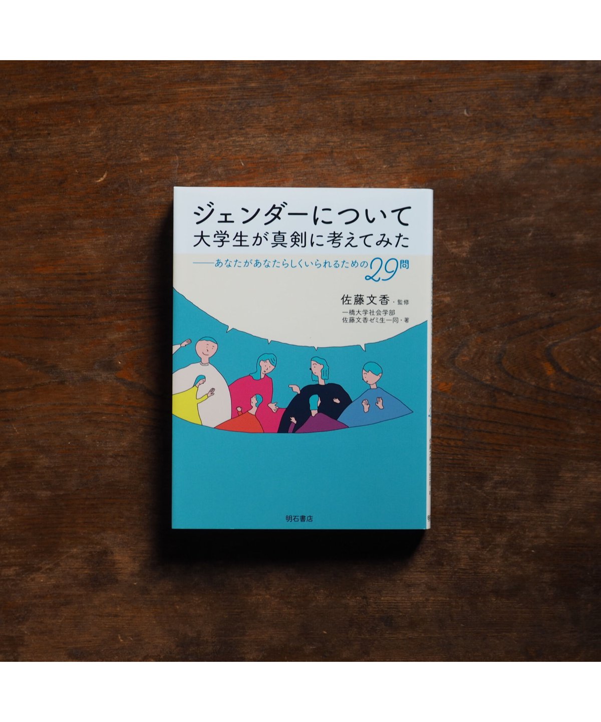 ジェンダー研究を継承する/人文書院/佐藤文香（単行本） ジェンダー研究を継承する - 株式会社 人文書院